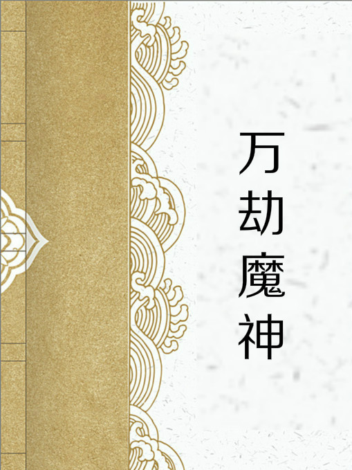 萬劫魔神 萬劫魔神