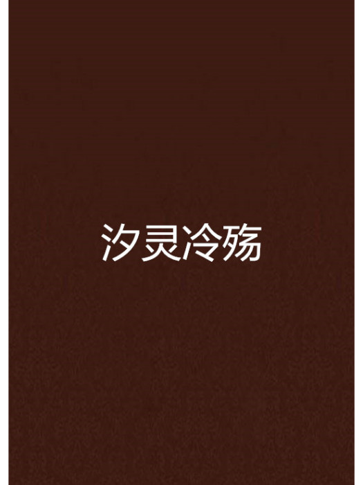 汐靈冷殤 汐靈冷殤
