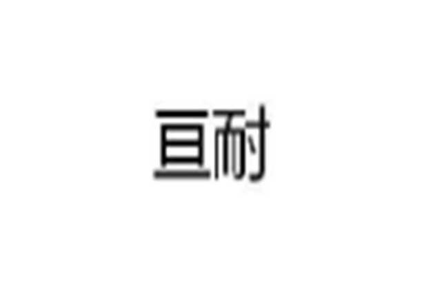 亘耐 亘耐
