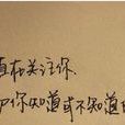 告訴你(契雅歌曲) 告訴你(契雅歌曲)