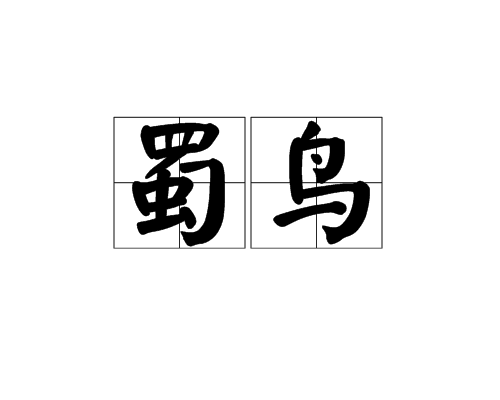 蜀鳥 蜀鳥