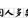 閱人多矣 閱人多矣