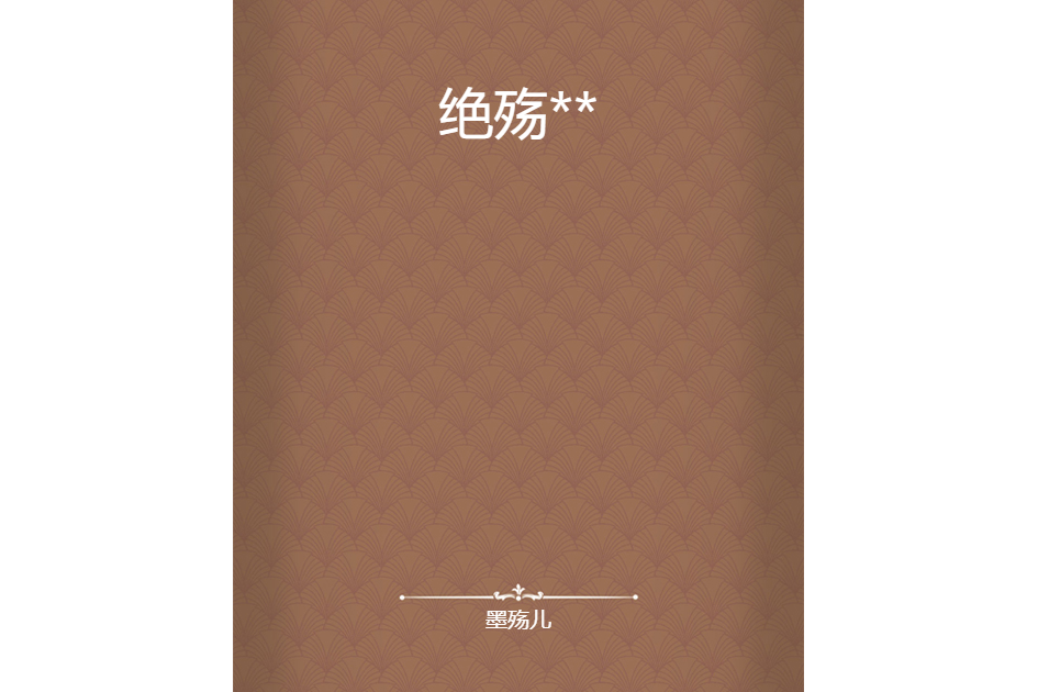 絕殤** 絕殤**