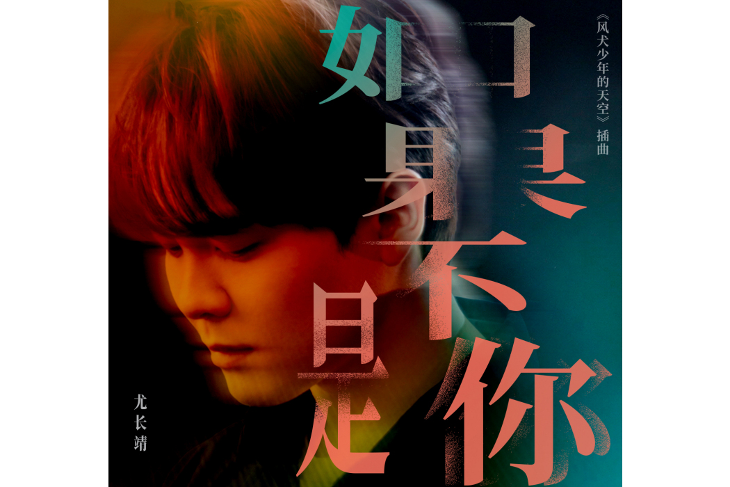 如果不是你(尤長靖演唱歌曲) 如果不是你(尤長靖演唱歌曲)