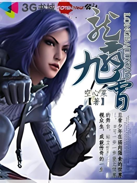 龍霸九霄(通菜著網路小說) 龍霸九霄(通菜著網路小說)