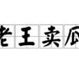 老王賣瓜