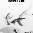 傲笑九宙