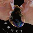 夢境收割者 夢境收割者