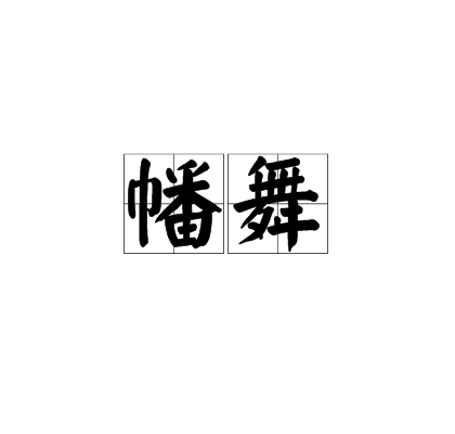 幡舞 幡舞