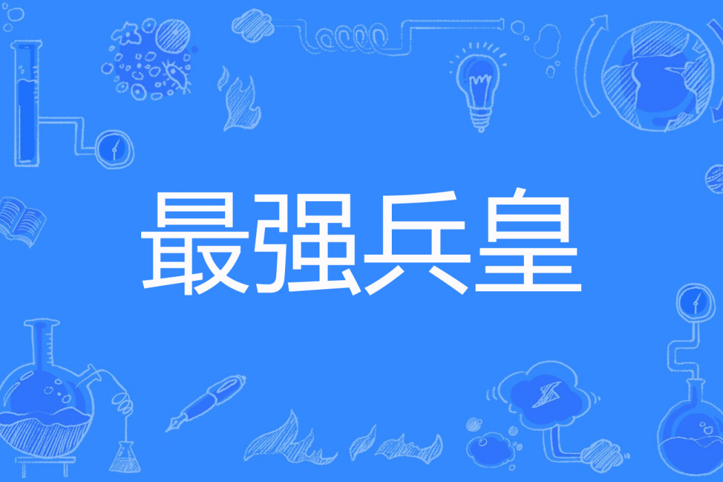 最強兵皇 最強兵皇