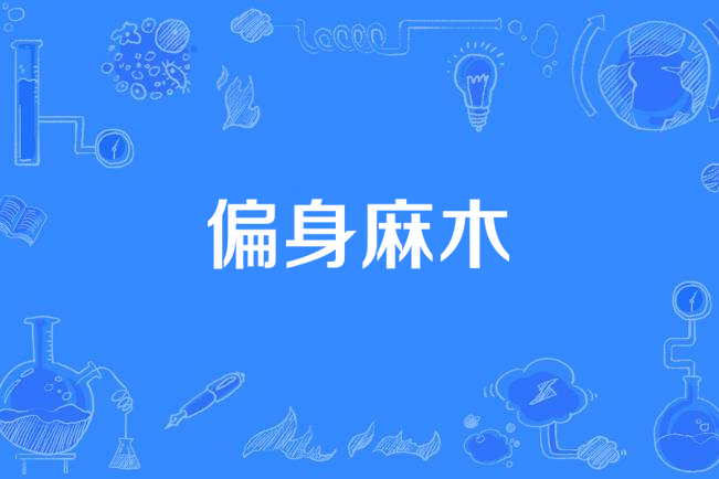 偏身麻木 偏身麻木