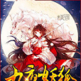 九夜妖狐 九夜妖狐
