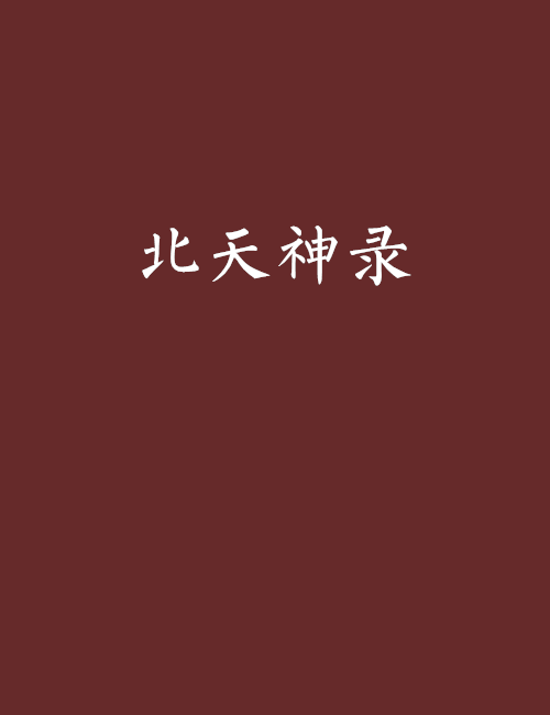 北天神錄 北天神錄