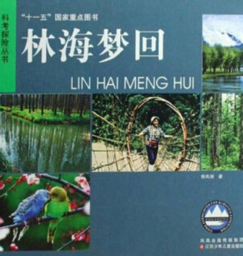林海夢回(2007年江蘇少年兒童出版社出版的圖書) 林海夢回(2007年江蘇少年兒童出版社出版的圖書)