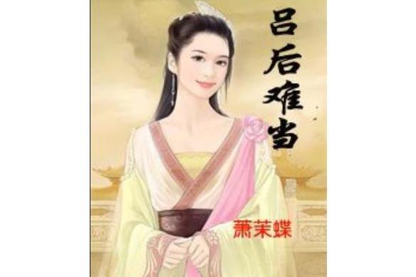呂后難當 呂后難當