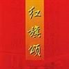 紅旗頌(2001年民族出版社出版圖書) 紅旗頌(2001年民族出版社出版圖書)