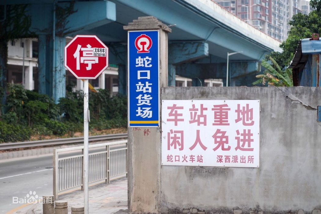 蛇口站 蛇口站