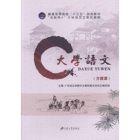 大學語文(2019年江蘇大學出版社出版的圖書) 大學語文(2019年江蘇大學出版社出版的圖書)