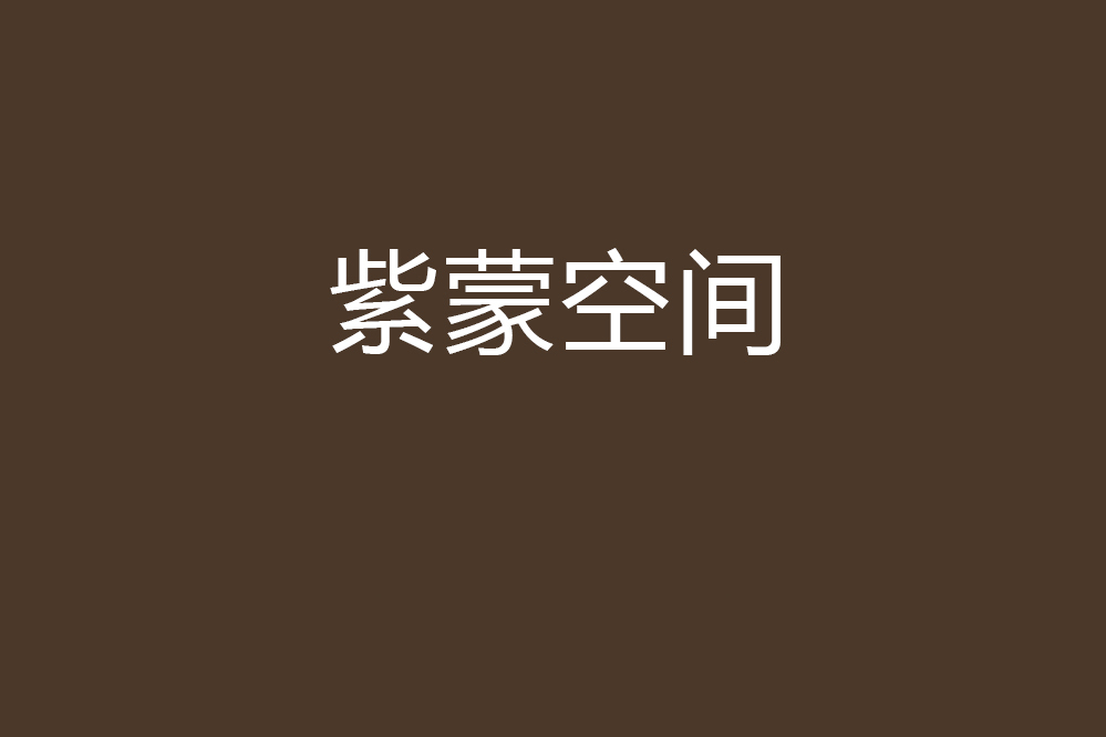 紫蒙空間 紫蒙空間