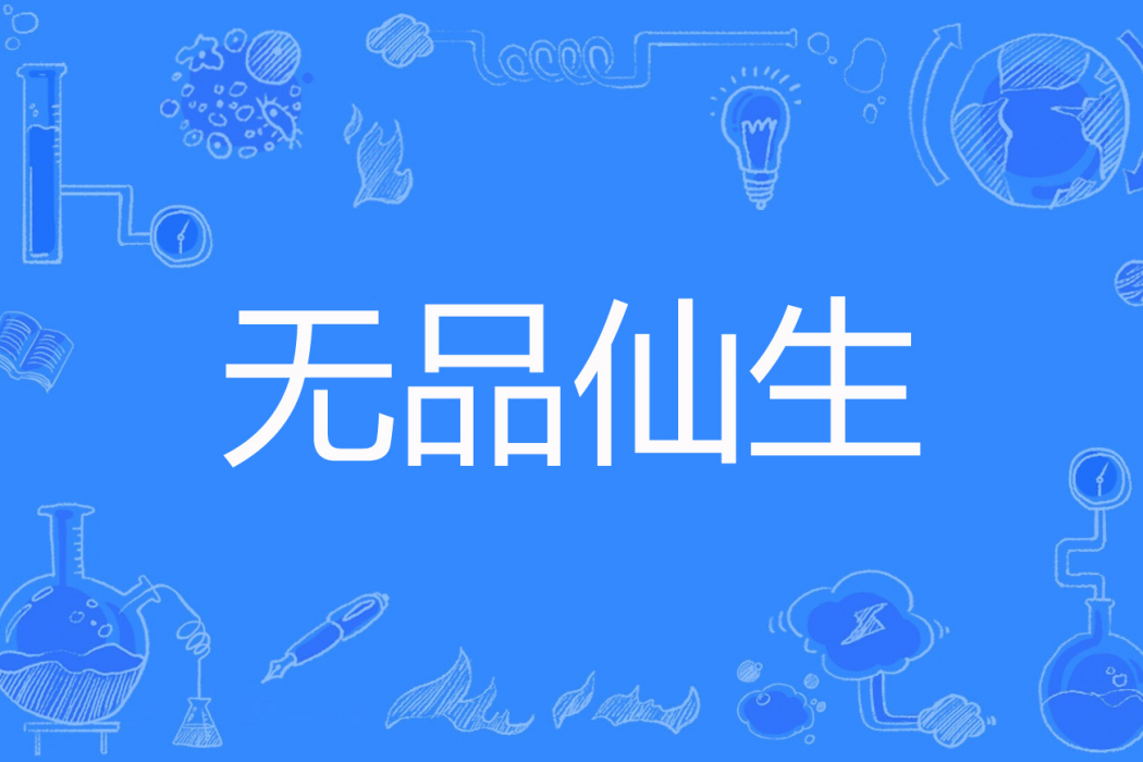 無品仙生 無品仙生