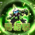 青梅尊 青梅尊