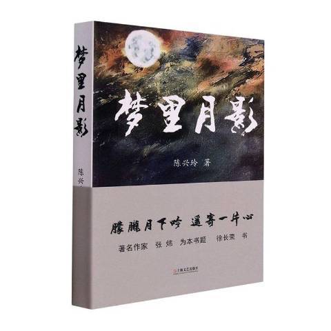 夢裡月影 夢裡月影