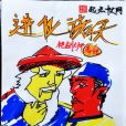 進化諸天 進化諸天