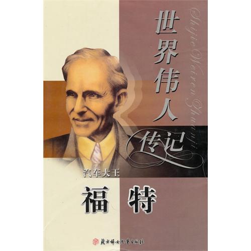 世界偉人傳記：汽車大王福特