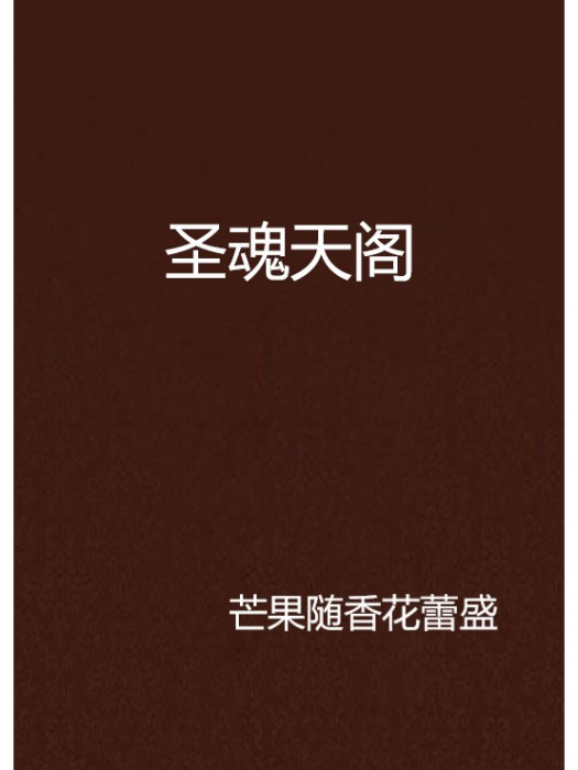 聖魂天閣 聖魂天閣