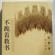 不跪著教書 不跪著教書