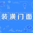 裝潢門面 裝潢門面