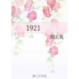 1921(網路小說) 1921(網路小說)