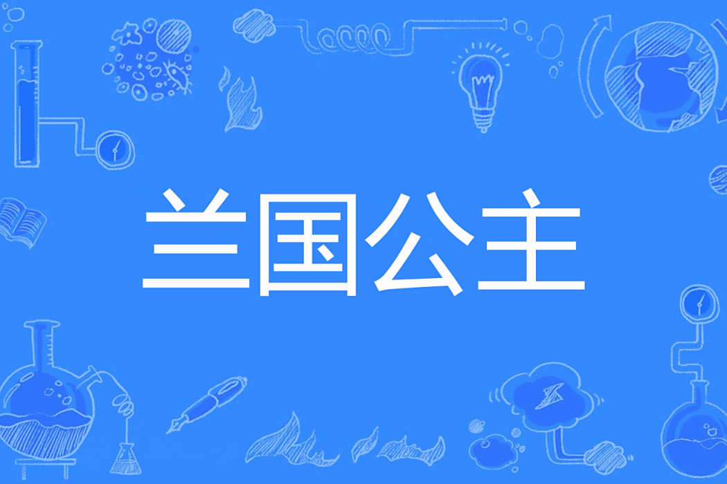 蘭國公主 蘭國公主