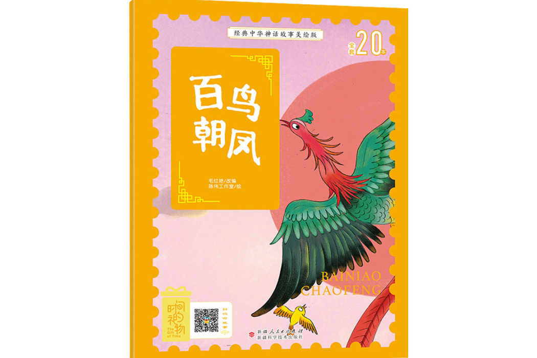 百鳥朝鳳(2020年新疆科學技術出版社出版的圖書) 百鳥朝鳳(2020年新疆科學技術出版社出版的圖書)