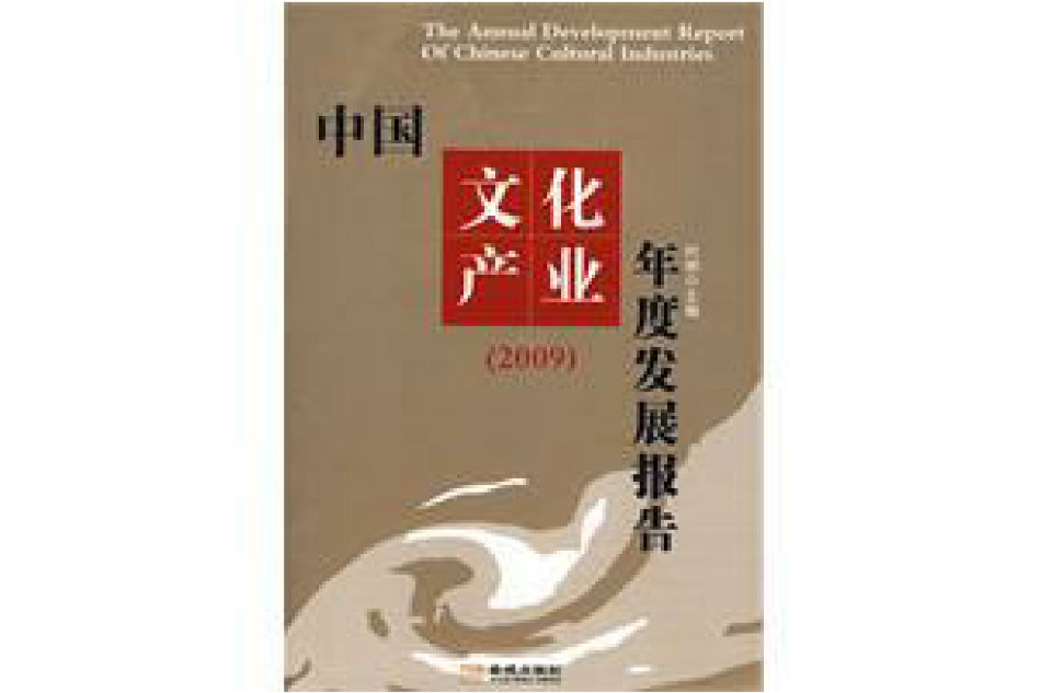 中國文化產業年度發展報告
