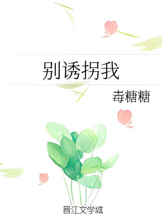 別誘拐我 別誘拐我