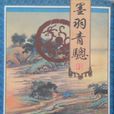 墨羽青驄 墨羽青驄