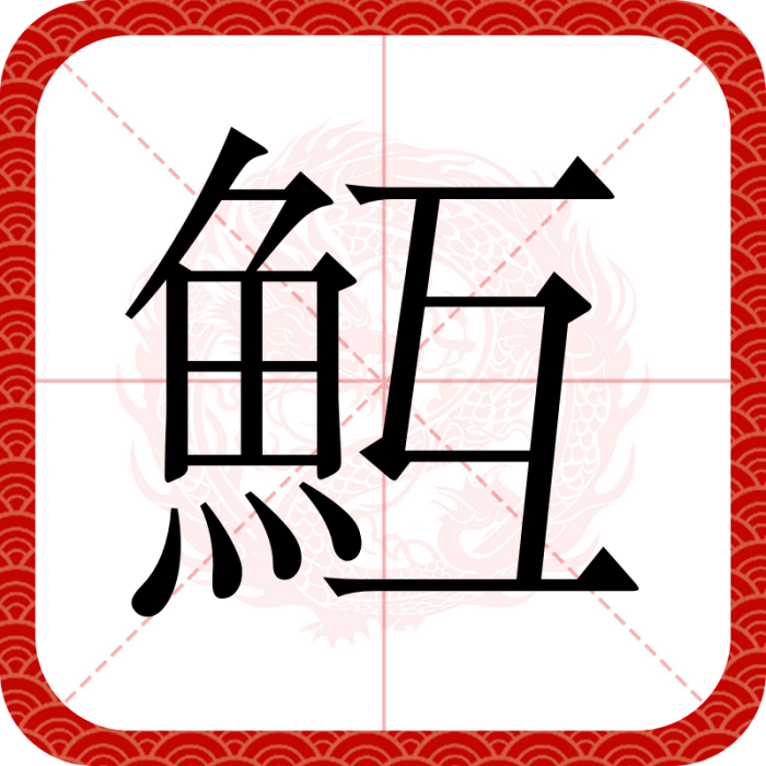 魱 魱