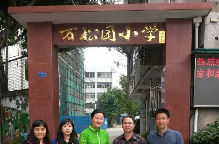 萬松園國小 萬松園國小