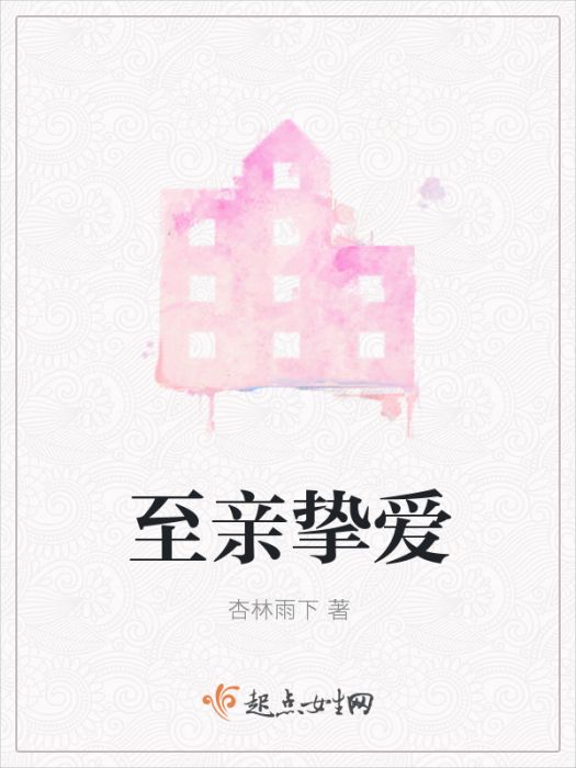 至親摯愛 至親摯愛