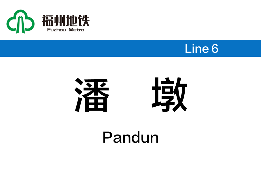 潘墩站 潘墩站