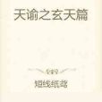 天諭之玄天篇