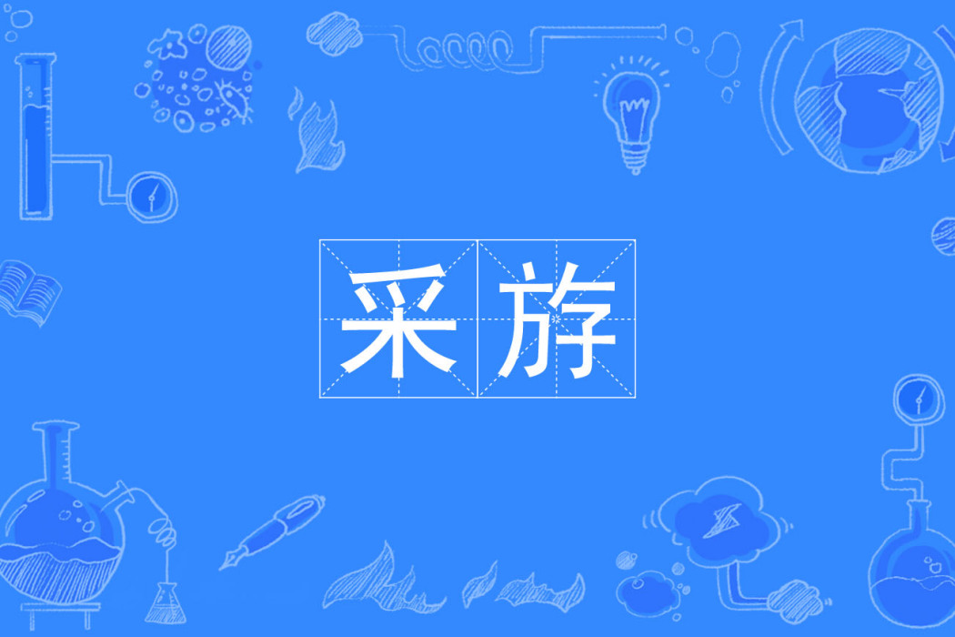 采斿 采斿