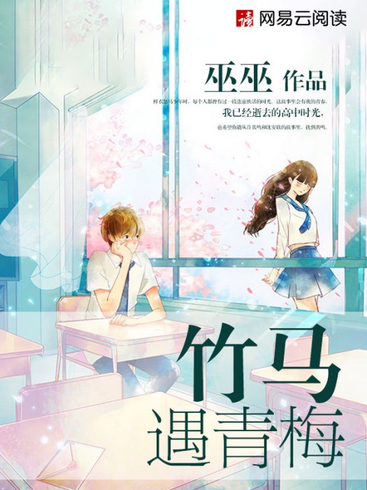 竹馬遇青梅 竹馬遇青梅