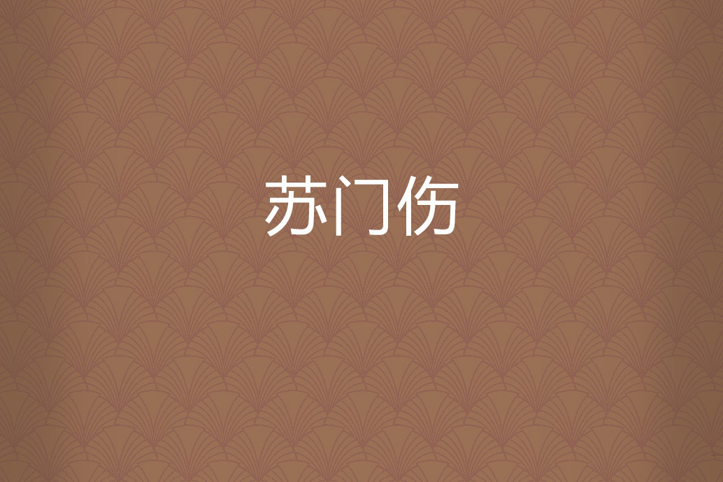 蘇門傷 蘇門傷
