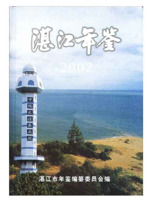 湛江年鑑2002 湛江年鑑2002