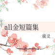 all金短篇集