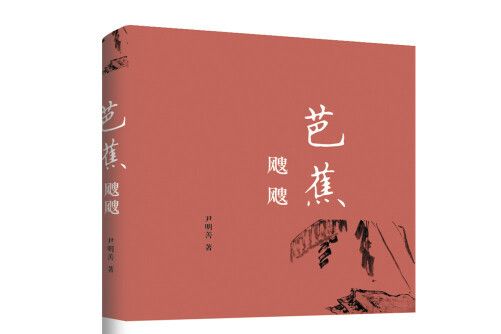 芭蕉颼颼 芭蕉颼颼