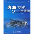 汽車發動機電控系統檢修(北京大學出版社2009年版圖書)