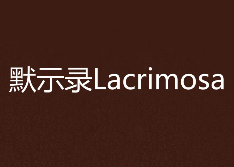默示錄Lacrimosa
